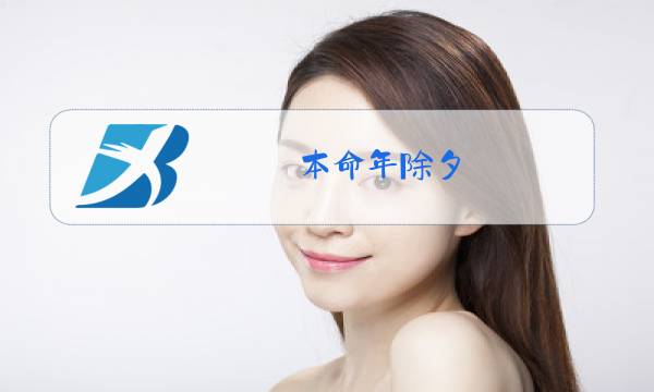 本命年除夕 红色内衣裤图片